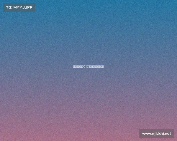 欧洲体育赛事2017;欧洲体育赛事直播平台