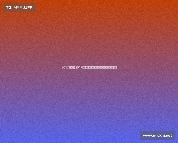 2017红土赛事,2017年度红土赛场风云纳达尔法网十冠荣耀铸就传奇篇章