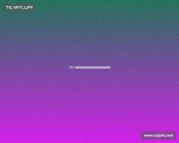 2024全国健体锦标赛盛典荣耀开幕强健体魄竞技风采无限