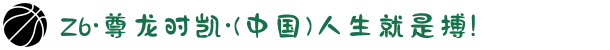 Z6·尊龙时凯·(中国)人生就是搏!